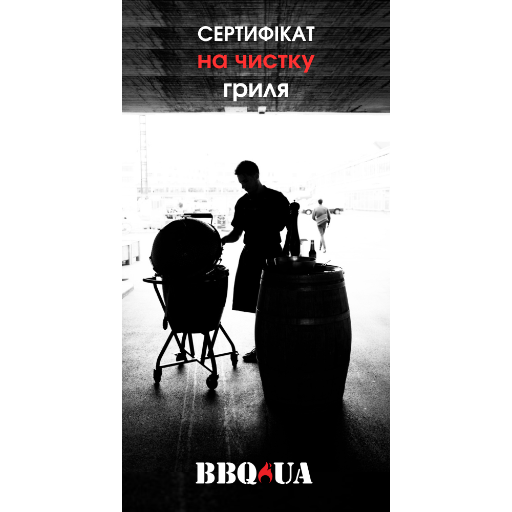 BBQ-3000 Сертификат на услугу чистки 3000 грн